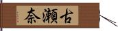 古瀬奈 Hand Scroll