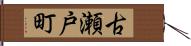 古瀬戸町 Hand Scroll