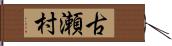 古瀬村 Hand Scroll