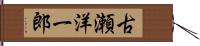 古瀬洋一郎 Hand Scroll