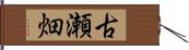 古瀬畑 Hand Scroll