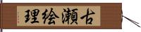 古瀬絵理 Hand Scroll