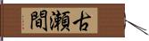古瀬間 Hand Scroll