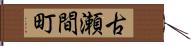 古瀬間町 Hand Scroll
