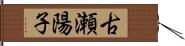 古瀬陽子 Hand Scroll