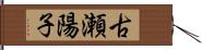 古瀬陽子 Hand Scroll