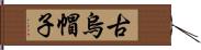 古烏帽子 Hand Scroll