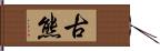 古熊 Hand Scroll