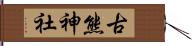 古熊神社 Hand Scroll