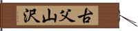 古父山沢 Hand Scroll