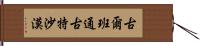 古爾班通古特沙漠 Hand Scroll