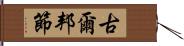 古爾邦節 Hand Scroll