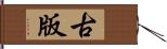 古版 Hand Scroll