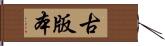 古版本 Hand Scroll