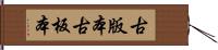 古版本 Hand Scroll