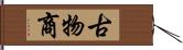 古物商 Hand Scroll