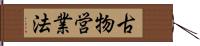 古物営業法 Hand Scroll