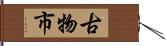 古物市 Hand Scroll