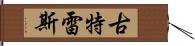 古特雷斯 Hand Scroll