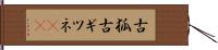 古狐 Hand Scroll