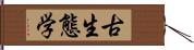 古生態学 Hand Scroll