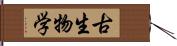 古生物学 Hand Scroll