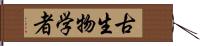 古生物学者 Hand Scroll