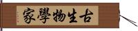 古生物學家 Hand Scroll