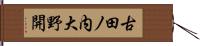 古田ノ内大野開 Hand Scroll