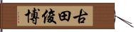 古田俊博 Hand Scroll