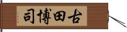 古田博司 Hand Scroll