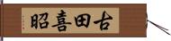 古田喜昭 Hand Scroll