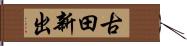 古田新出 Hand Scroll