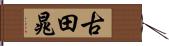 古田晁 Hand Scroll