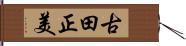 古田正美 Hand Scroll