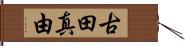 古田真由 Hand Scroll