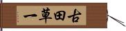 古田草一 Hand Scroll