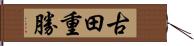 古田重勝 Hand Scroll