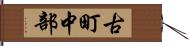 古町中部 Hand Scroll