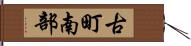 古町南部 Hand Scroll