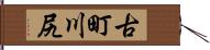 古町川尻 Hand Scroll