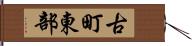 古町東部 Hand Scroll