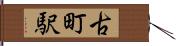 古町駅 Hand Scroll