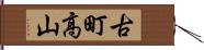 古町高山 Hand Scroll