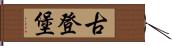 古登堡 Hand Scroll