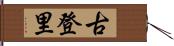 古登里 Hand Scroll