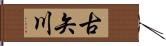 古矢川 Hand Scroll