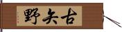 古矢野 Hand Scroll