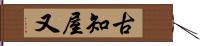 古知屋又 Hand Scroll