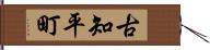 古知平町 Hand Scroll